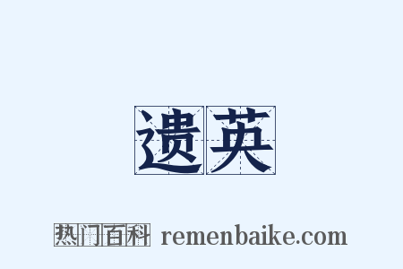 遗英是什么意思的图片